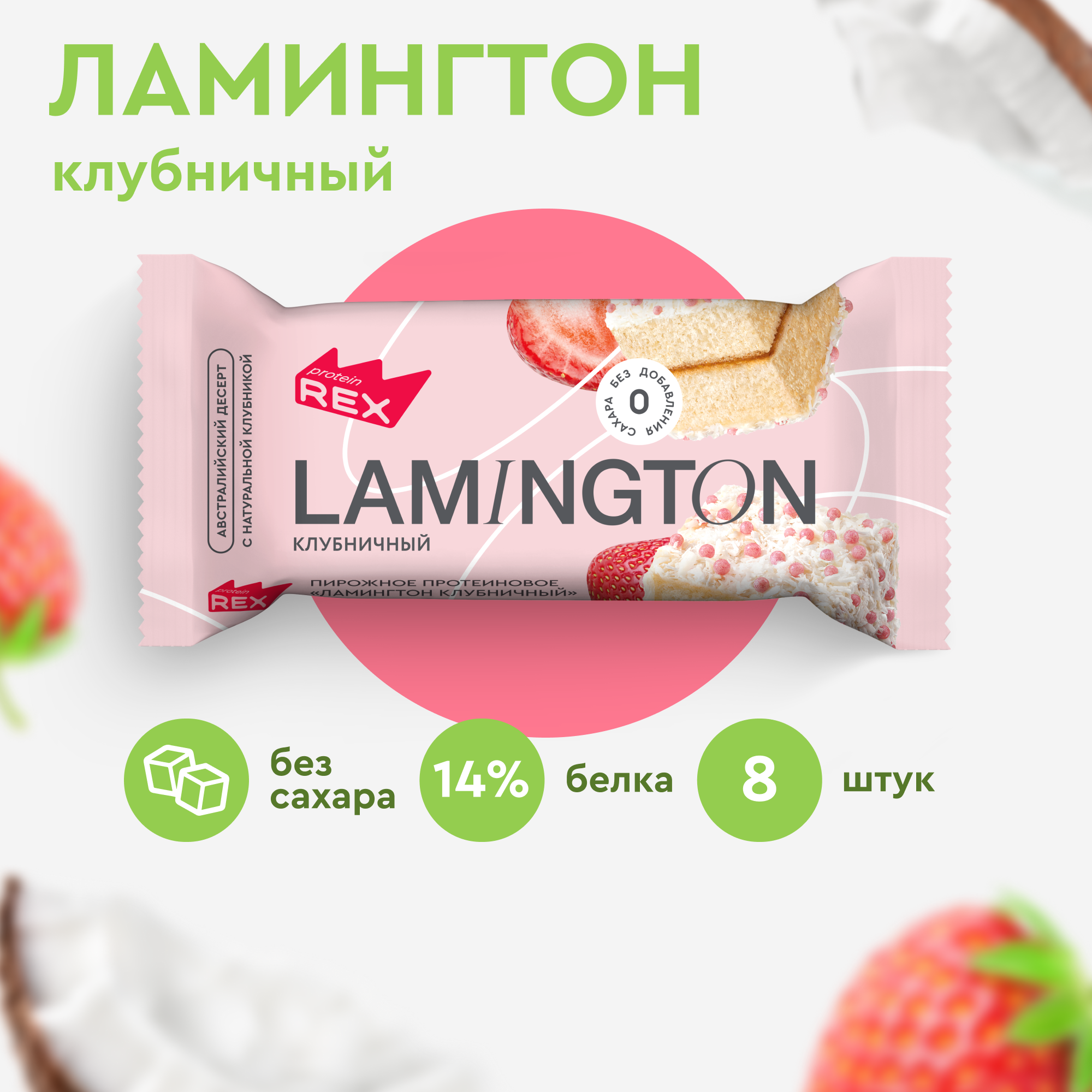 Протеиновые пирожные ProteinRex Lamington клубничное без сахара, 8 шт х 50 г