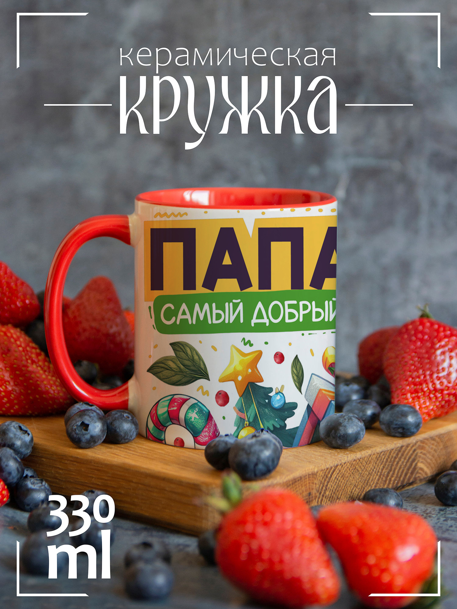 

Кружка CoolPodarok Год Змеи Папа самый добрый, Год Змеи Папа самый добрый