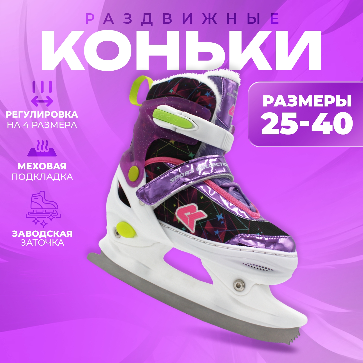Коньки ледовые раздвижные SPORT COLLECTION Violet с мехом 25-28 5150₽