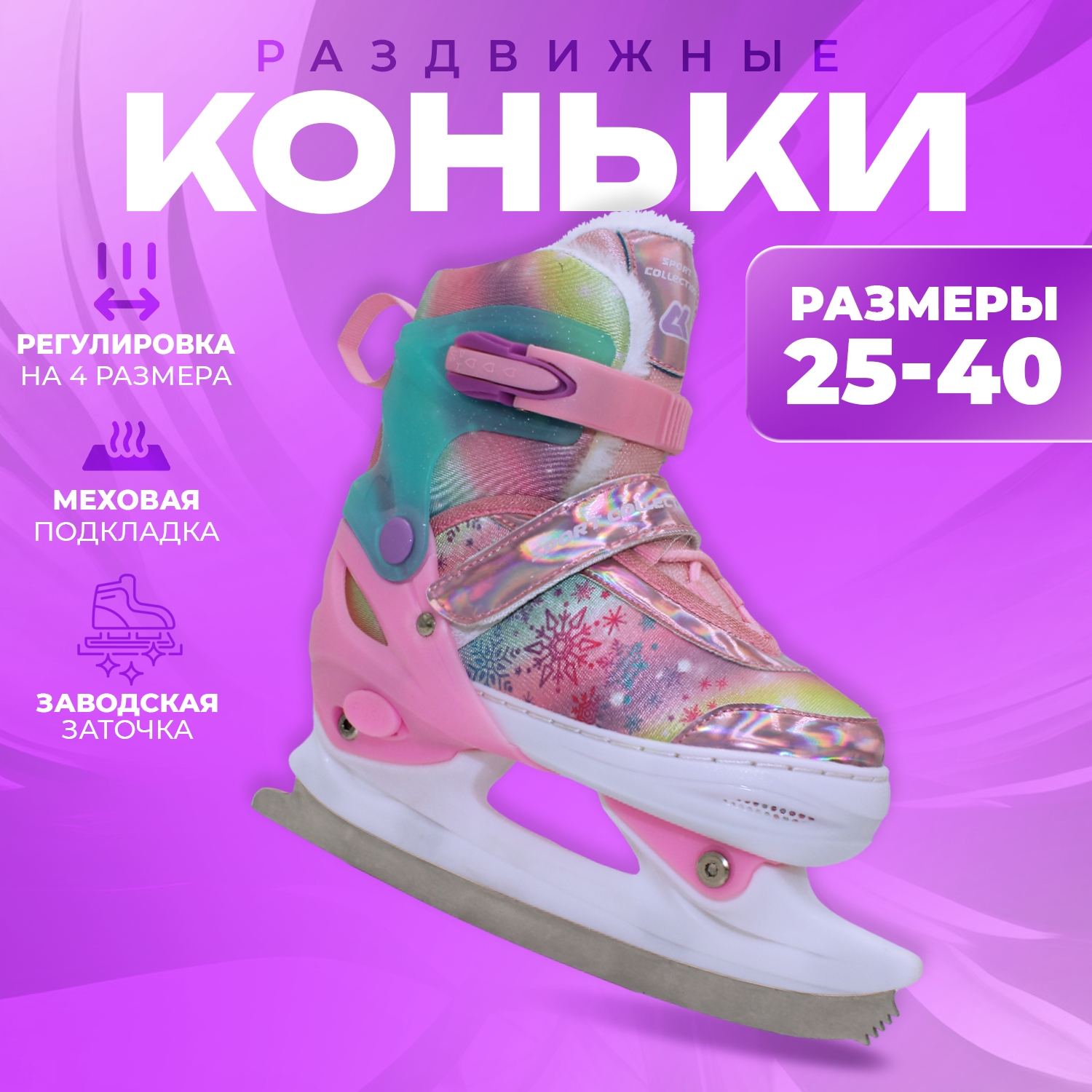 Коньки ледовые раздвижные SPORT COLLECTION Pink с мехом 33-36