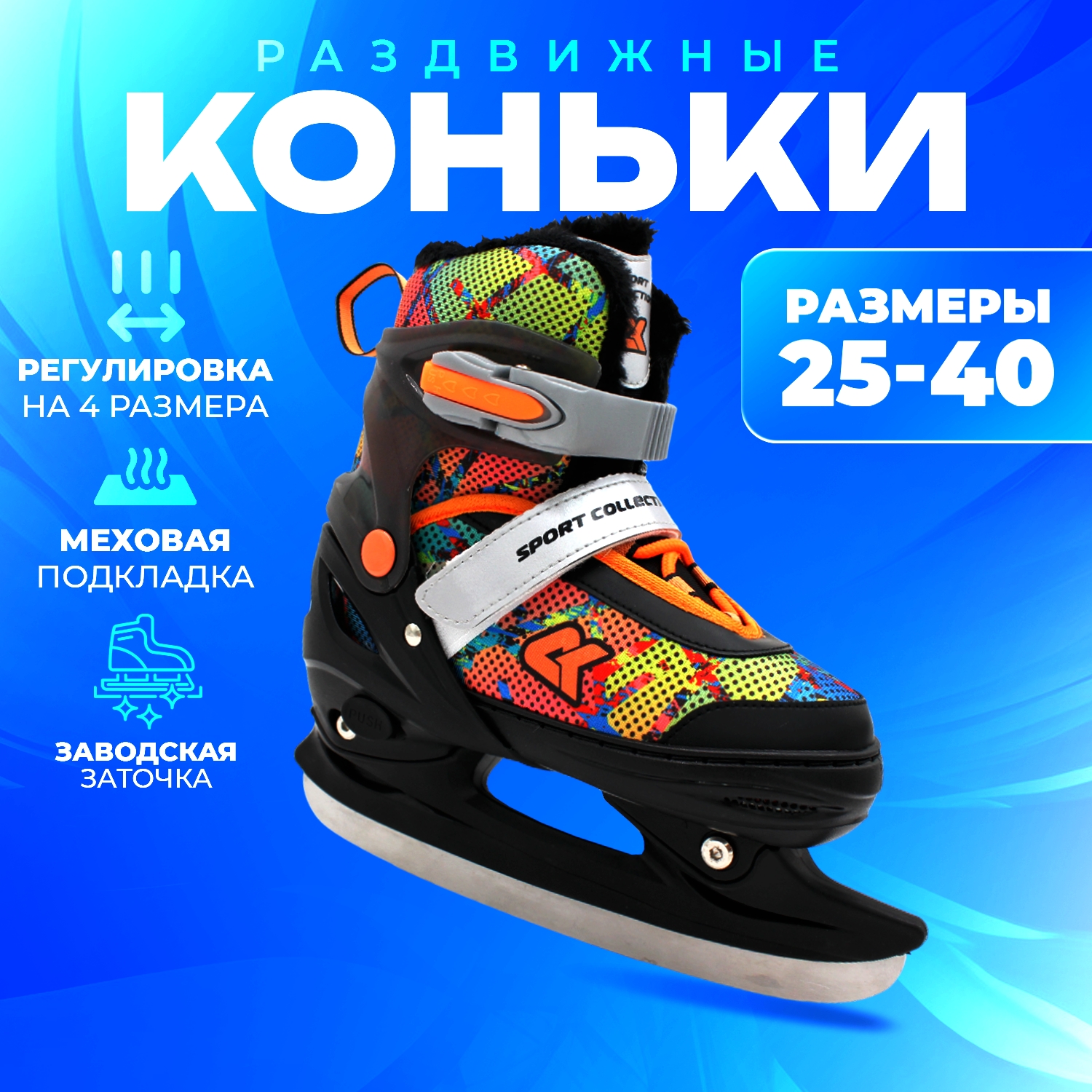 Коньки ледовые раздвижные SPORT COLLECTION Black с мехом 25-28