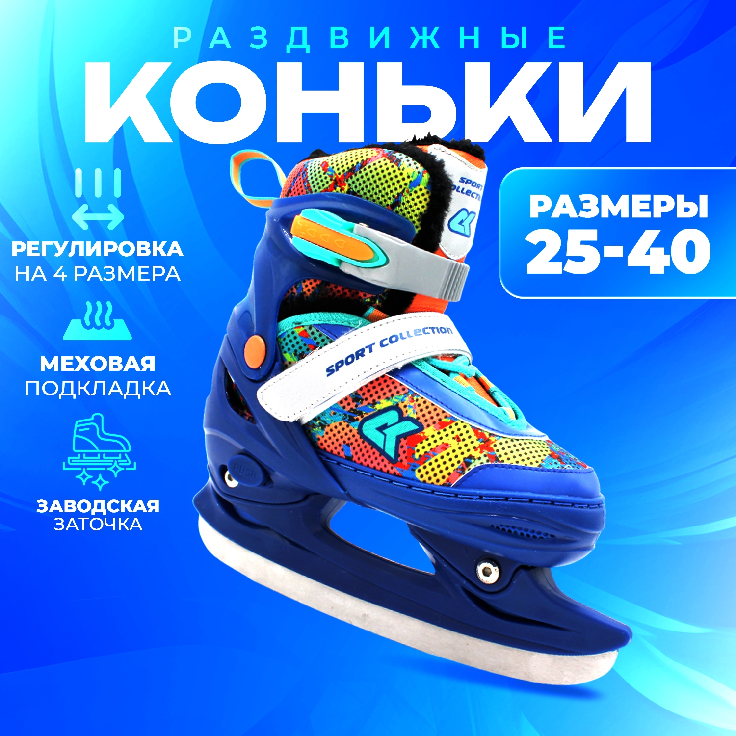 Коньки ледовые раздвижные SPORT COLLECTION Blue с мехом 37-40 5150₽