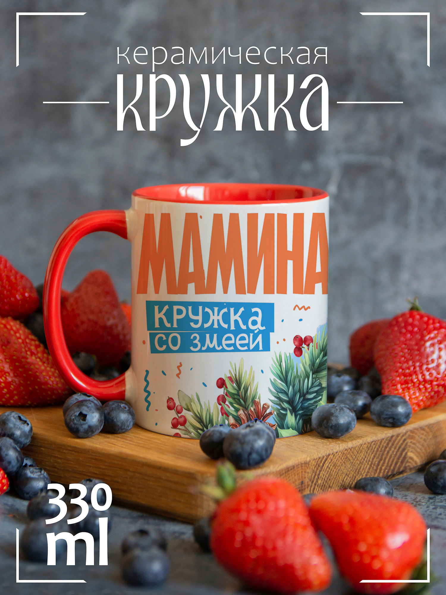 

Кружка CoolPodarok Новый год Мама змея, Новый год Мама змея