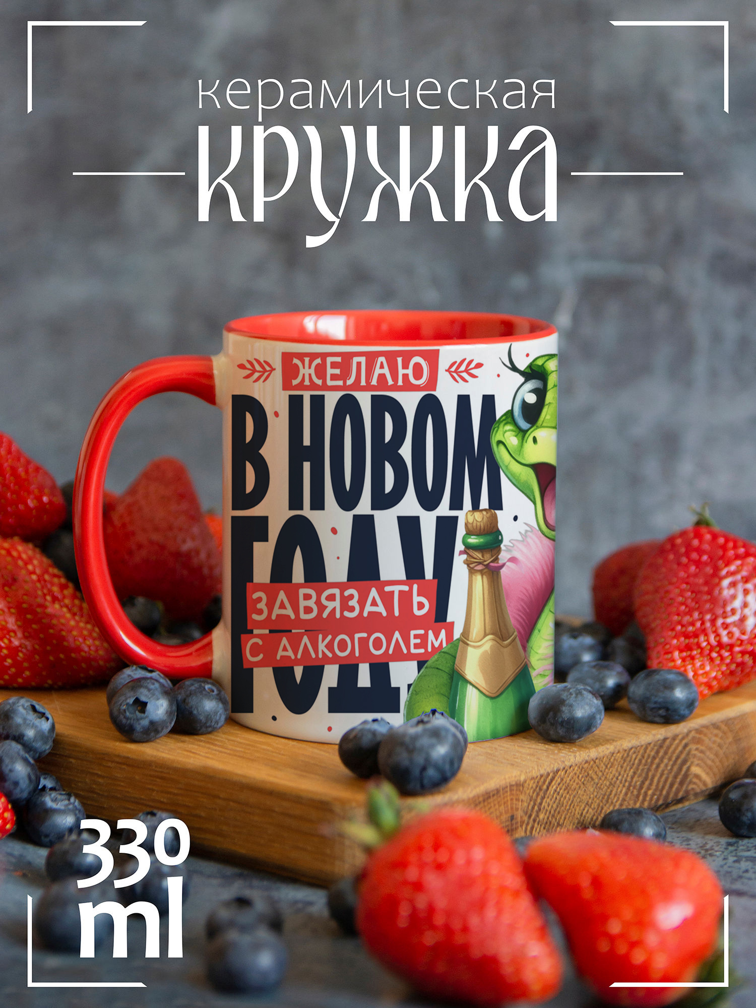 

Кружка CoolPodarok Прикол Желаю в новом году завязать с алкоголем, Прикол Желаю в новом году завязать с алкоголем