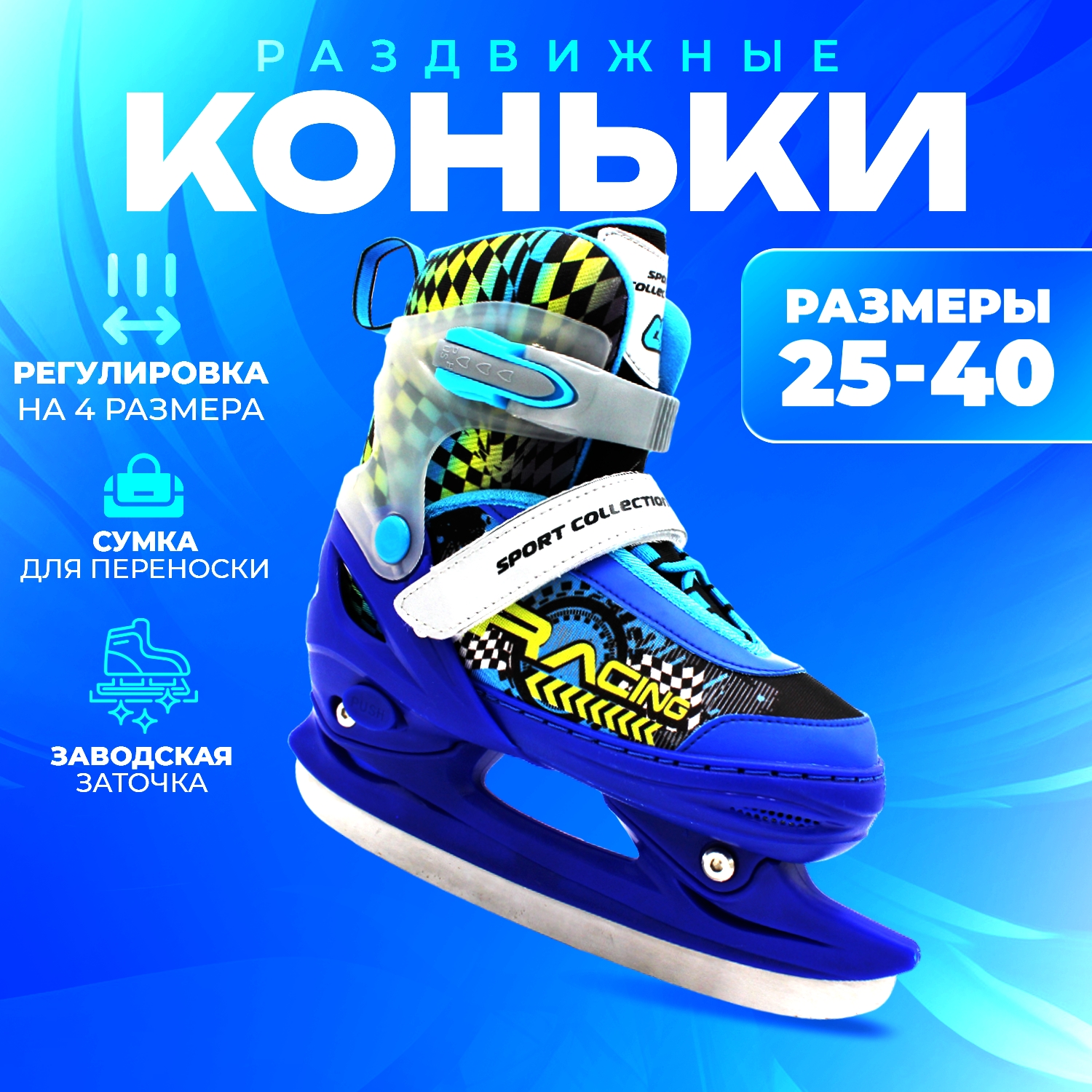 Коньки ледовые раздвижные SPORT COLLECTION Blue р 37-40
