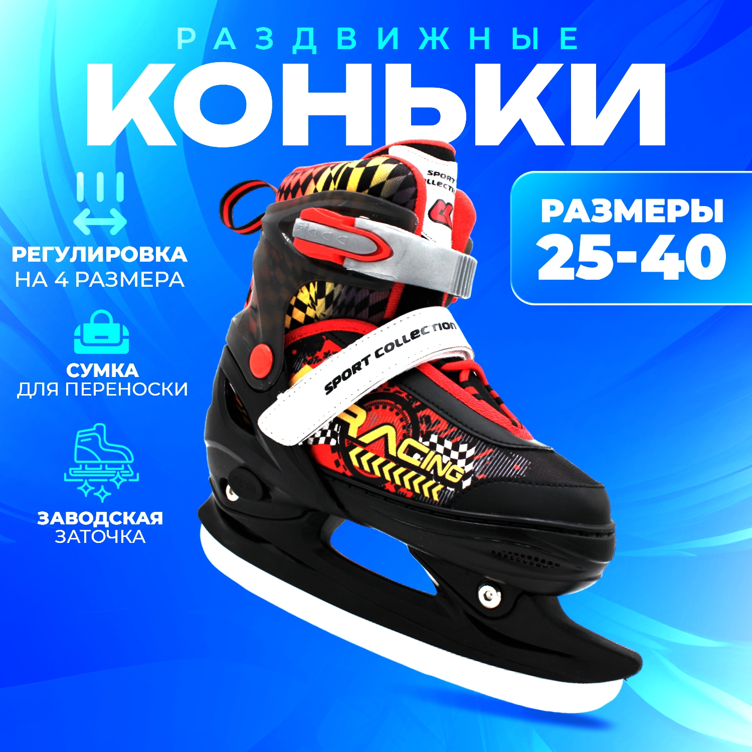 Коньки ледовые раздвижные SPORT COLLECTION Red р 33-36