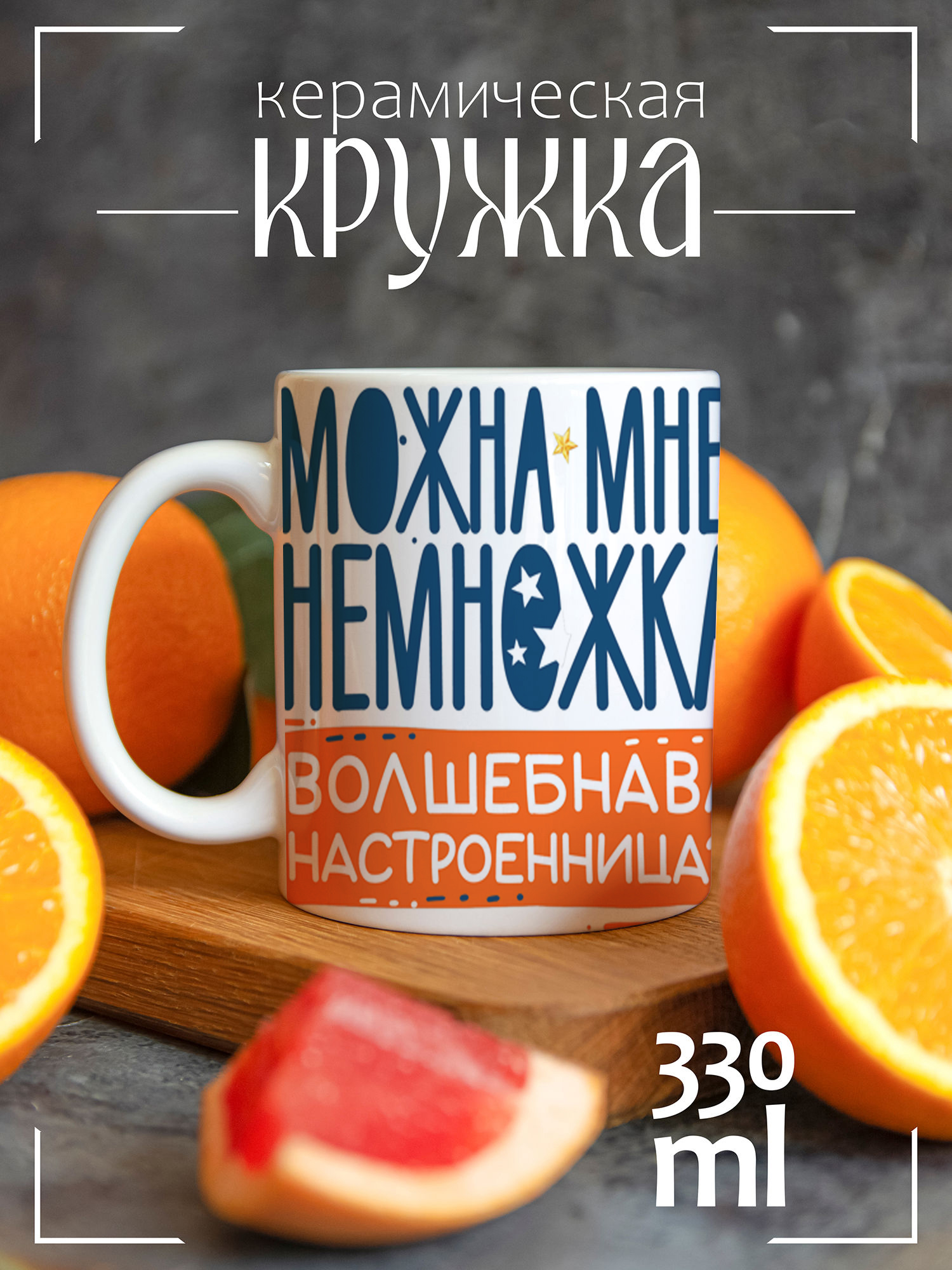 

Кружка CoolPodarok Можна мне немножка настроенница, Год змеи Можна мне немножка настроенница