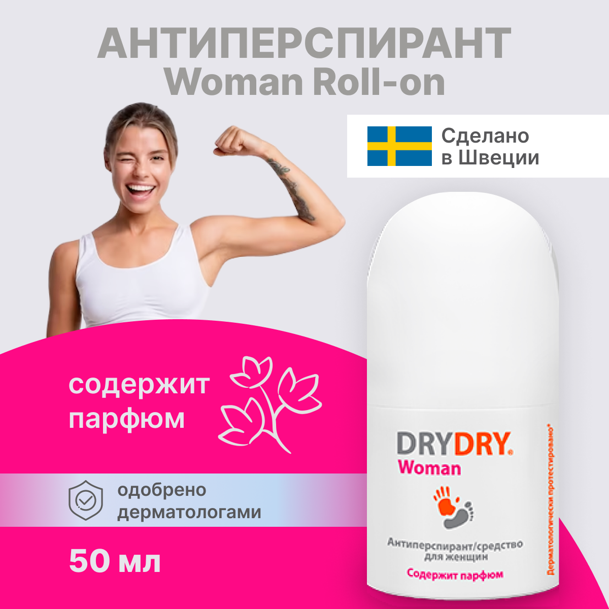 Дезодорант антиперспирант Dry Dry Woman Roll-on роликовый 50 мл 1694₽