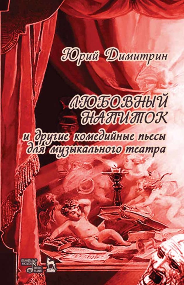 

Любовный напиток
