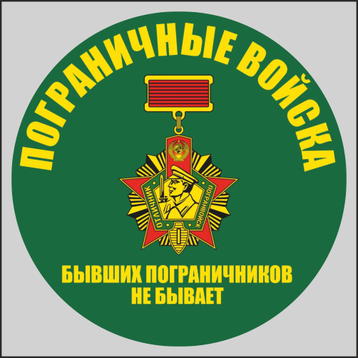 

Наклейка Наклейки за Копейки Пограничные войска, шеврон, служба 15х15см, ААА162-15