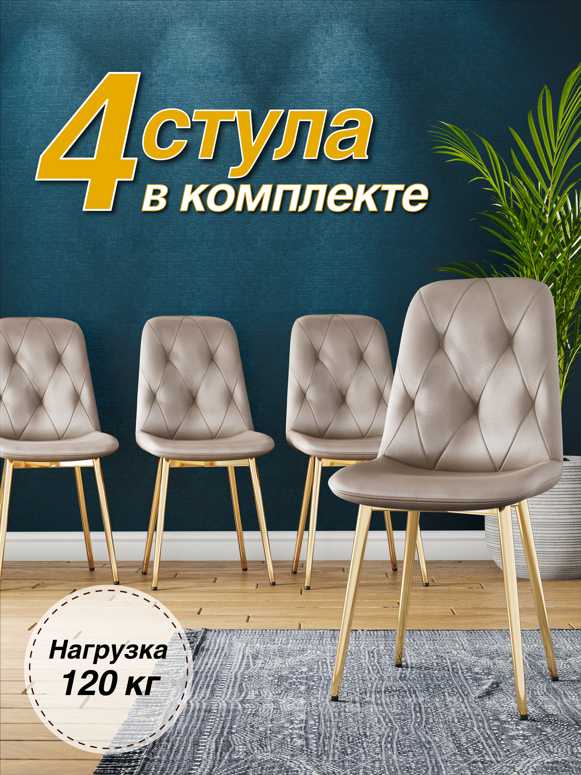 

Стул М-ТРЕЙД DC-2103, каркас золото, капучино/Velvet HLR-7, 4шт., DC-2103
