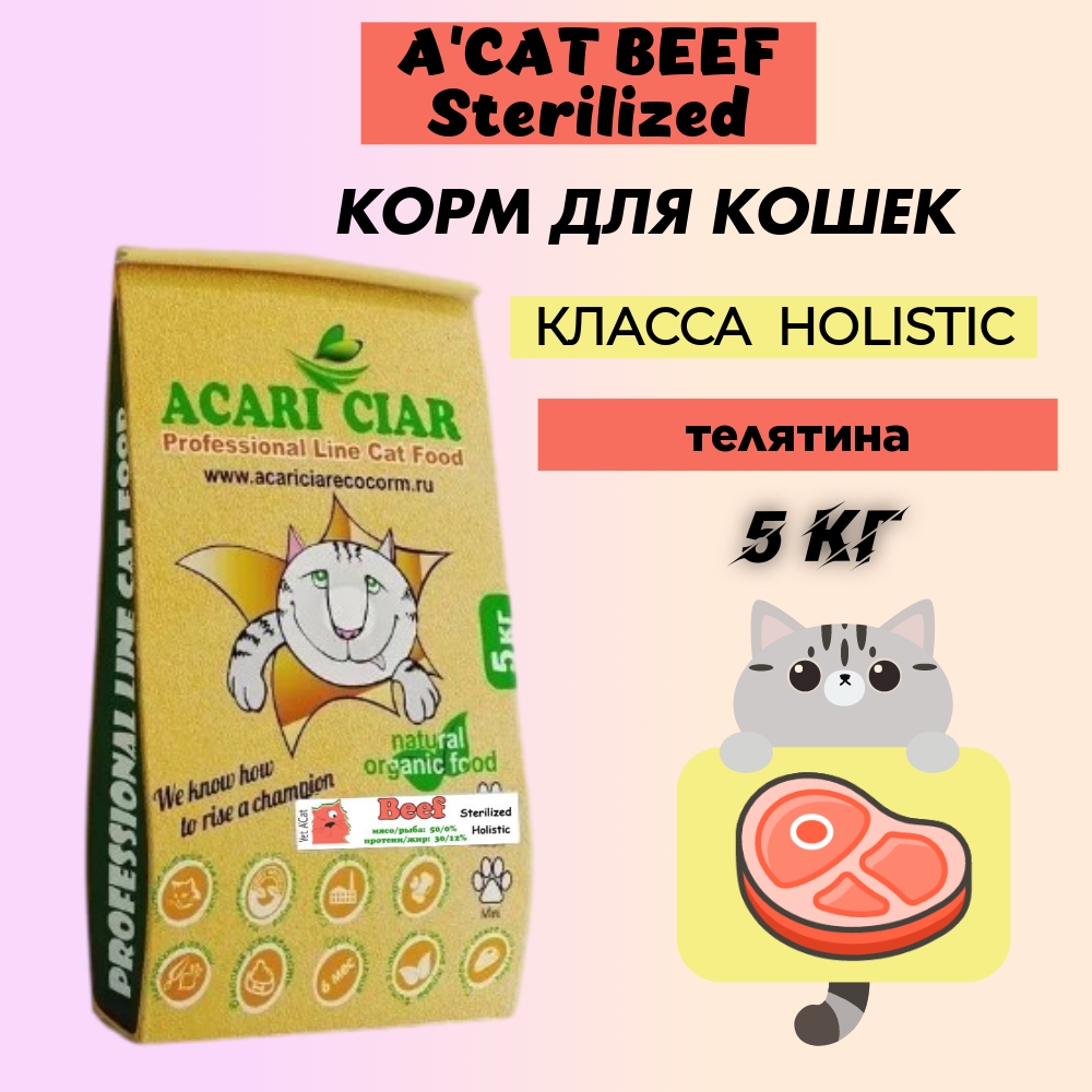 Сухой корм для кошек Acari Ciar Holistic для стерилизованных, телятина, 5 кг