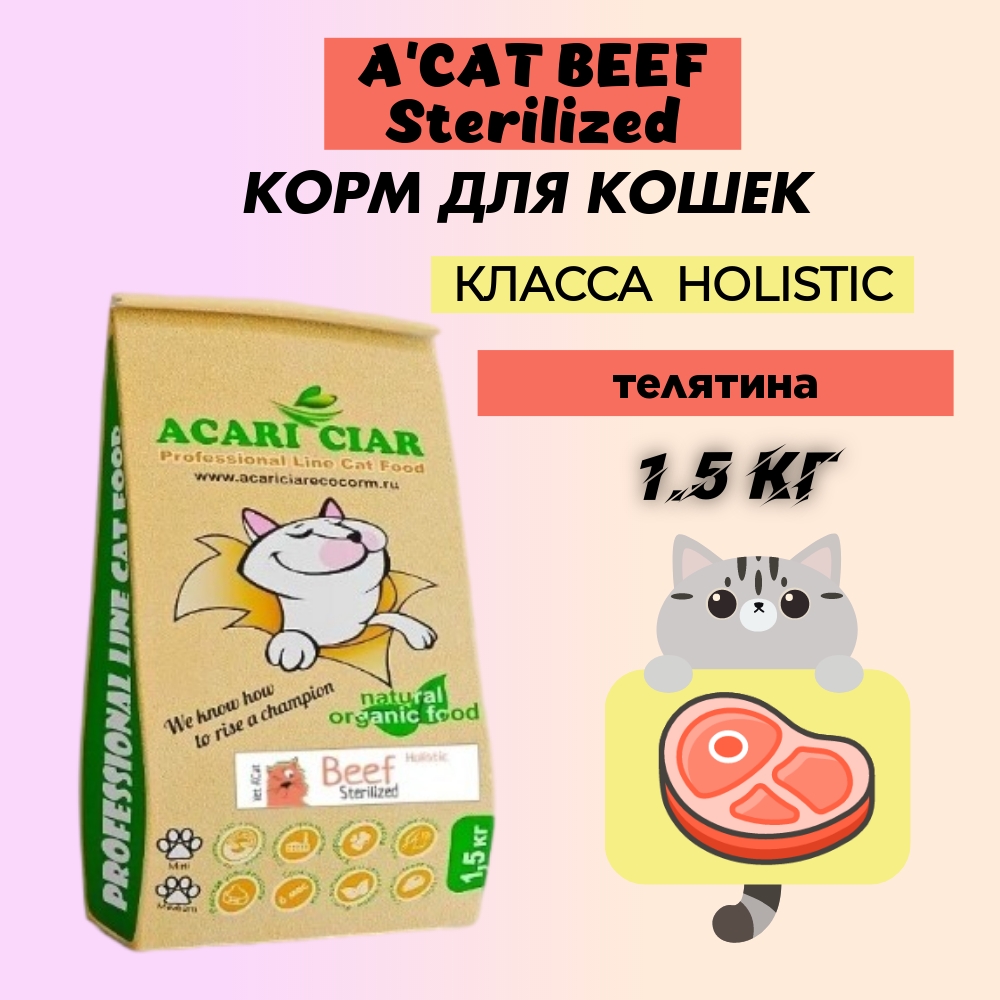 Сухой корм для кошек Acari Ciar Holistic, для стерилизованных, телятина, 1,5 кг