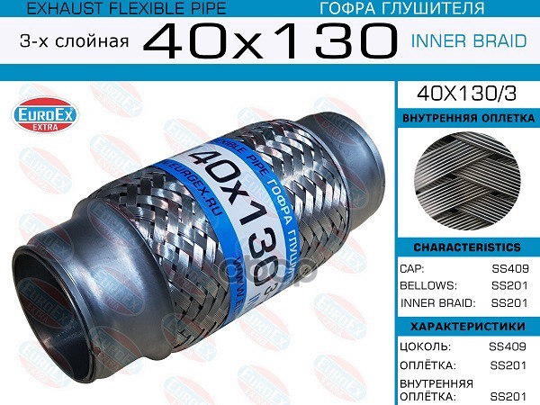 

Гофра глушителя 40x130 3-х слойная