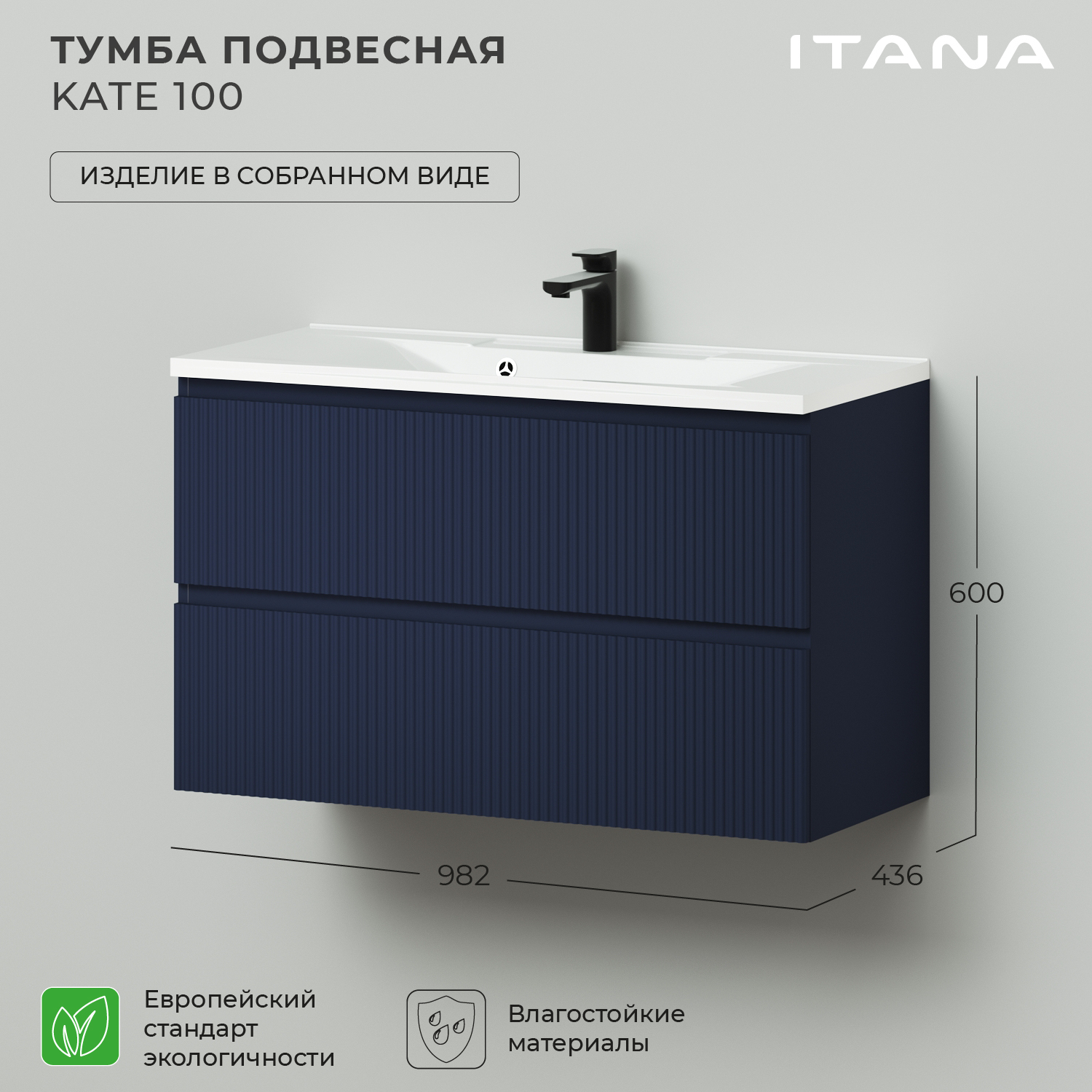 

Тумба под раковину подвесная Итана Kate 100 982х436х600 Океания, Синий, Тумба Итана Kate под раковину подвесная