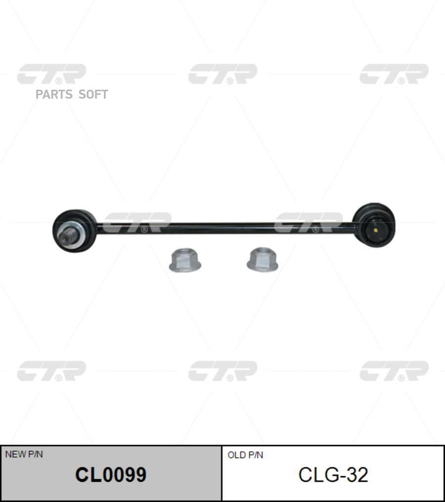 

(Старый Номер Clg-32) Стойка Стабилизатора Ctr cl0099
