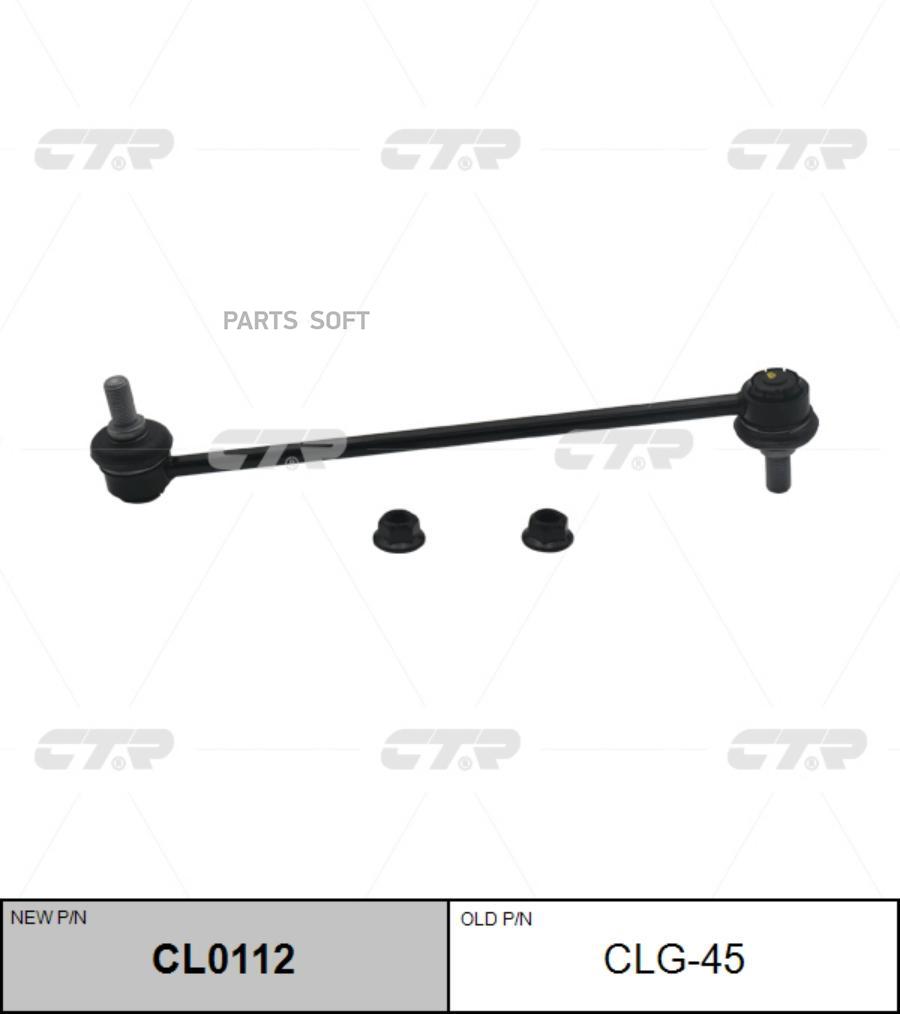 

(Старый Номер Clg-45) Стойка Стабилизатора Ctr cl0112