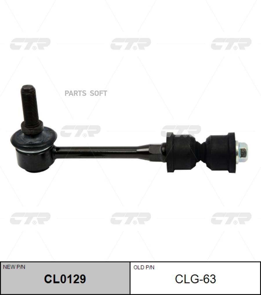 

(Старый Номер Clg-63) Стойка Стабилизатора Ctr cl0129