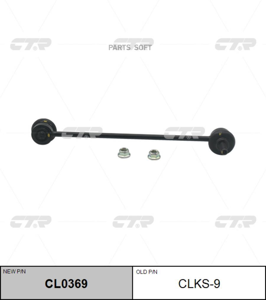 

(Старый Номер Clks-9) Стойка Стабилизатора Ctr cl0369