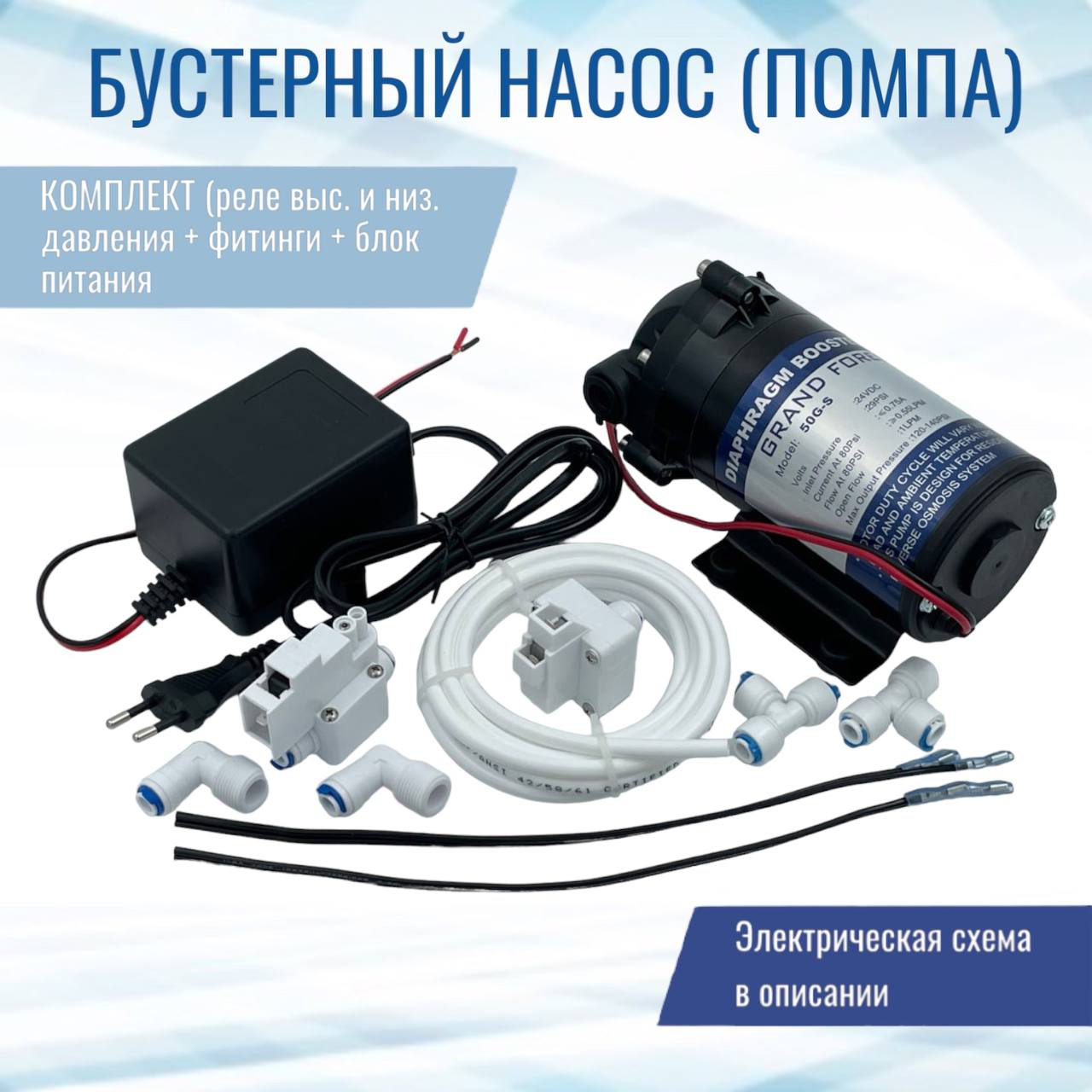 

Бустерный насос (помпа) NatureWater 50G-S комплект, 50G-S