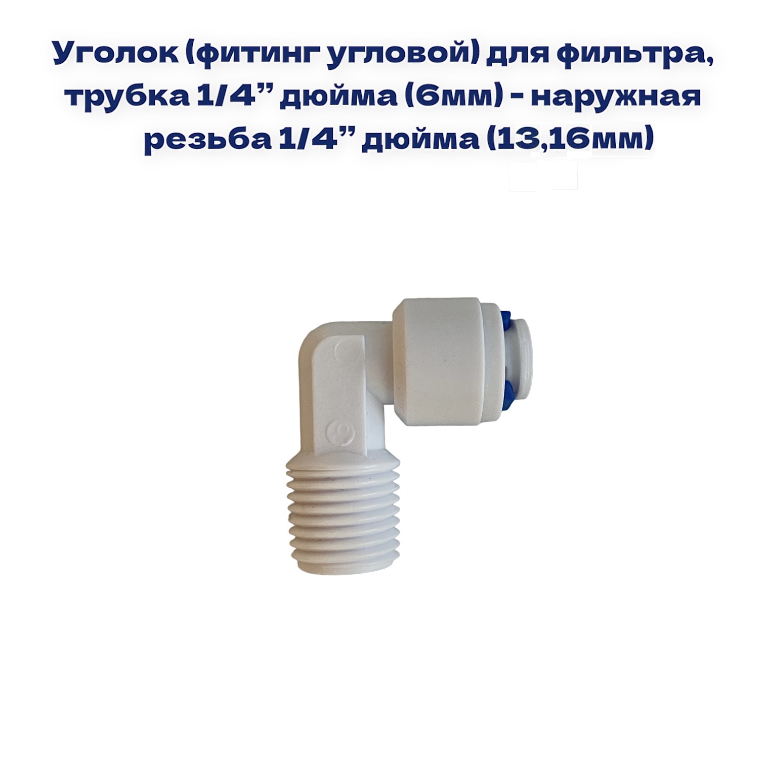 

Уголок для фильтра NatureWater , трубка 1/4"- наруж. резьба 1/4 ,, QT-11А