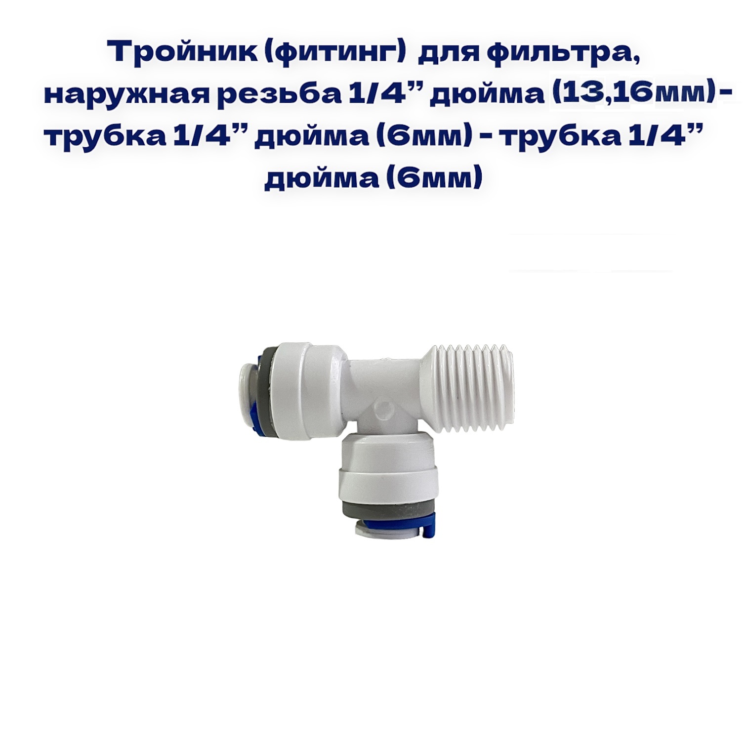 

Тройник для фильтра NatureWater, наруж. резьба 1/4"- трубка 1/4"- трубка 1/4, QT-04А