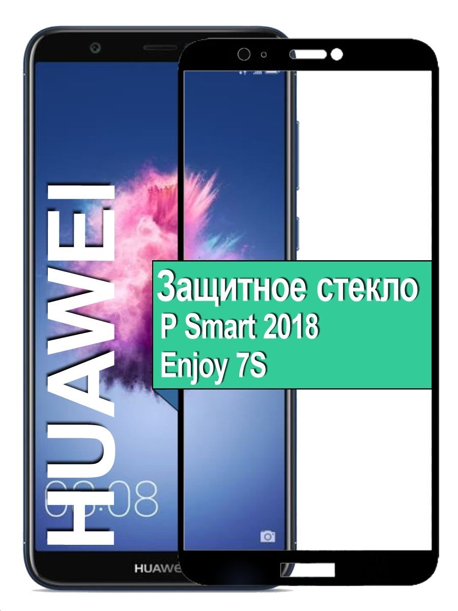 

Защитное стекло для Huawei P Smart 2018 / Enjoy 7S с рамкой, черный