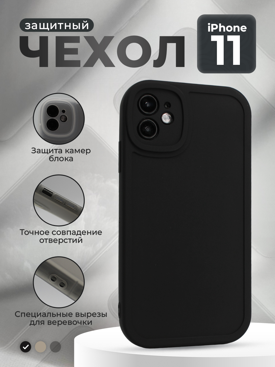 

Защитный чехол с бортами для iPhone 11, черный, группа 595