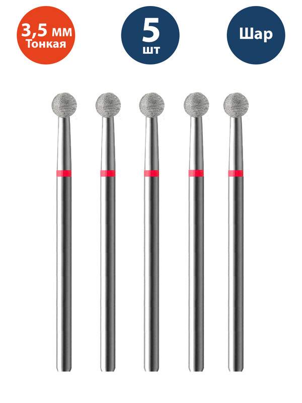 Фреза Владмива для маникюра и педикюра алмазная 806 104 001 514 035 Тонкая шар 5 шт