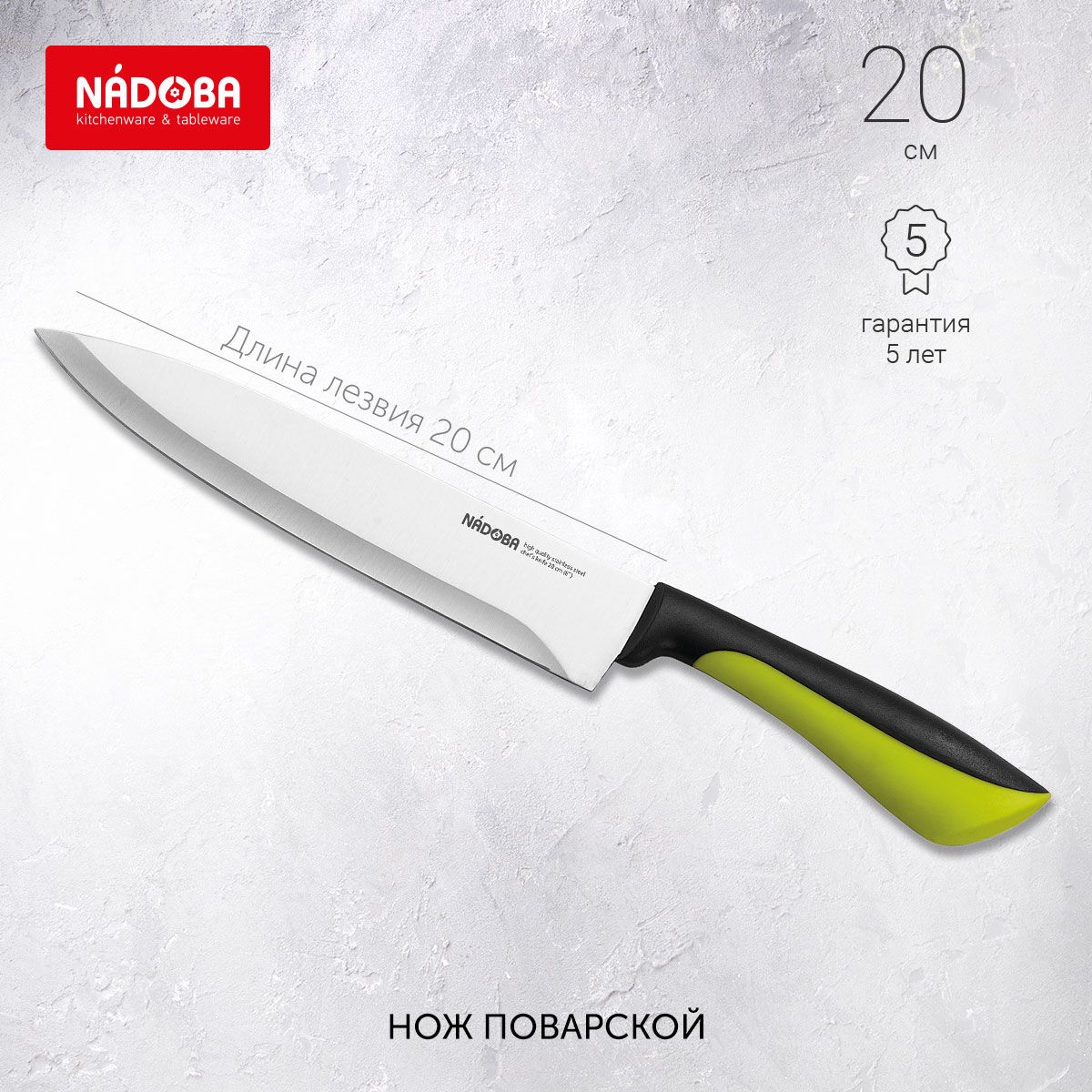 

Нож кухонный NADOBA 723110 20 см