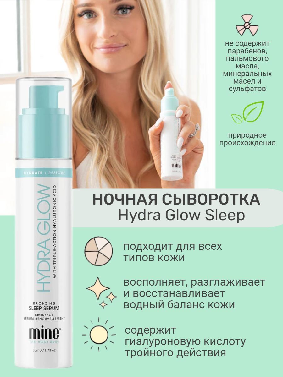 Сыворотка MineTan с содержанием гиалуроновой кислоты Hydra Glow Sleep Serum 50 мл