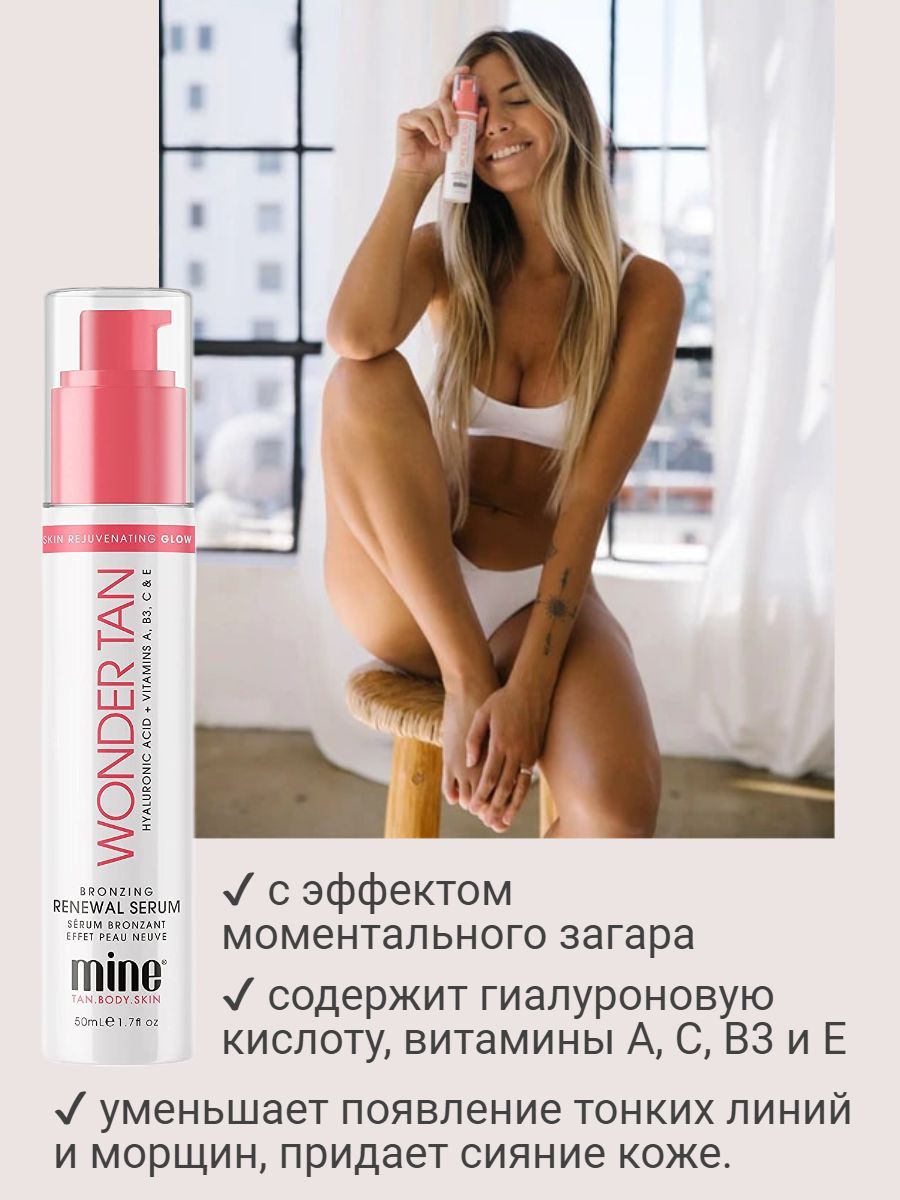 Сыворотка MineTan с эффектом моментального загара Wonder Tan Bronzing Renewal Serum 50мл