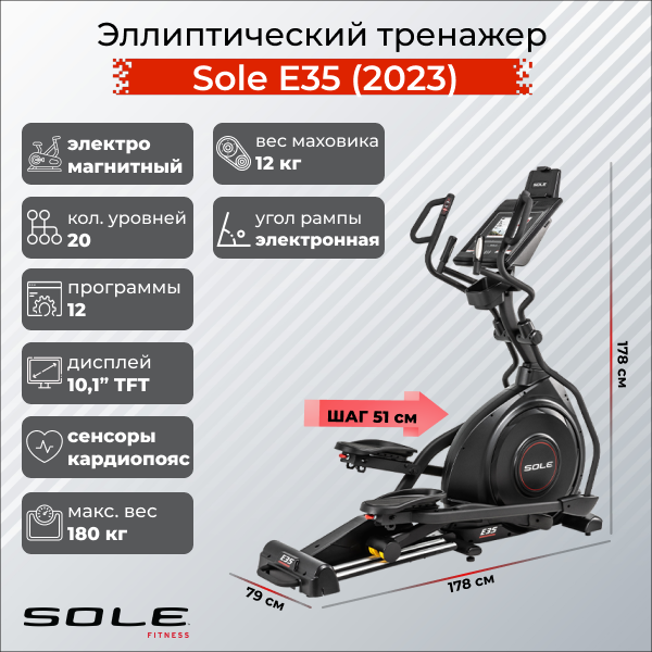 

Эллиптический тренажер Sole Fitness Sole E35, Черный, Sole E35