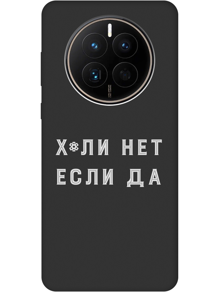 

Силиконовый чехол на Huawei Mate 50 / 50E с рисунком "Why Not W" черный, 20001444