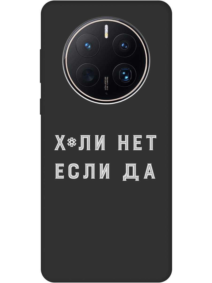 

Силиконовый чехол на Huawei Mate 50 Pro с рисунком "Why Not W" черный, 20001445