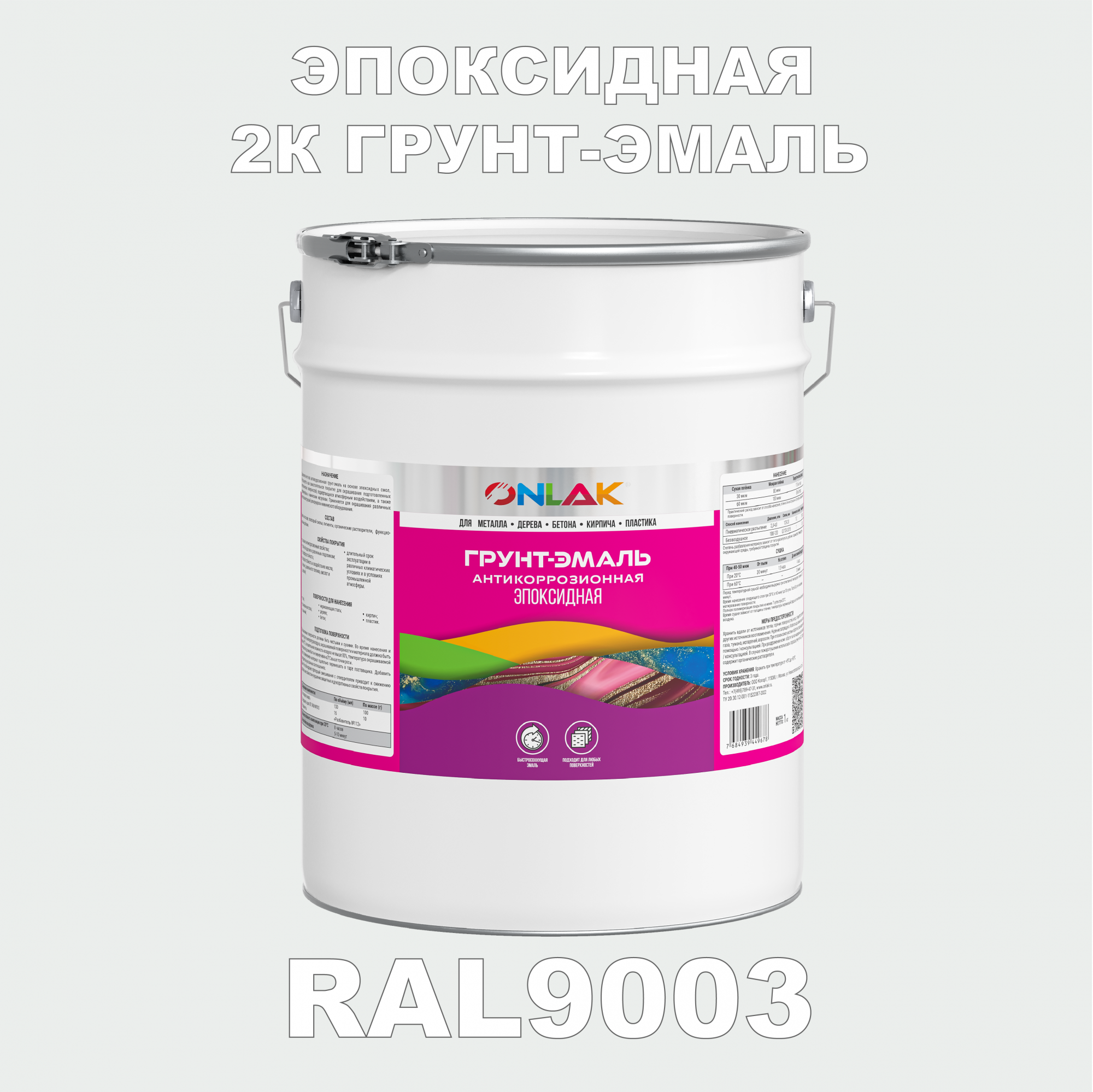Грунт-эмаль ONLAK Эпоксидная 2К RAL9003 по металлу, ржавчине, дереву, бетону