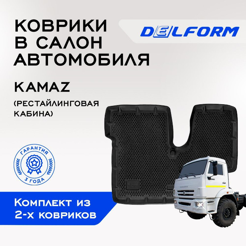 

Коврики КАМАЗ (рестайлинговая кабина) KAMAZ с бортами, ячейками, KamAZ