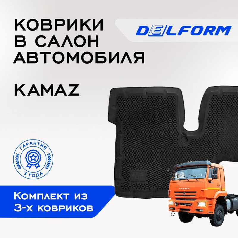 

Коврики КАМАЗ KAMAZ с с бортами, ячейками, KamAZ