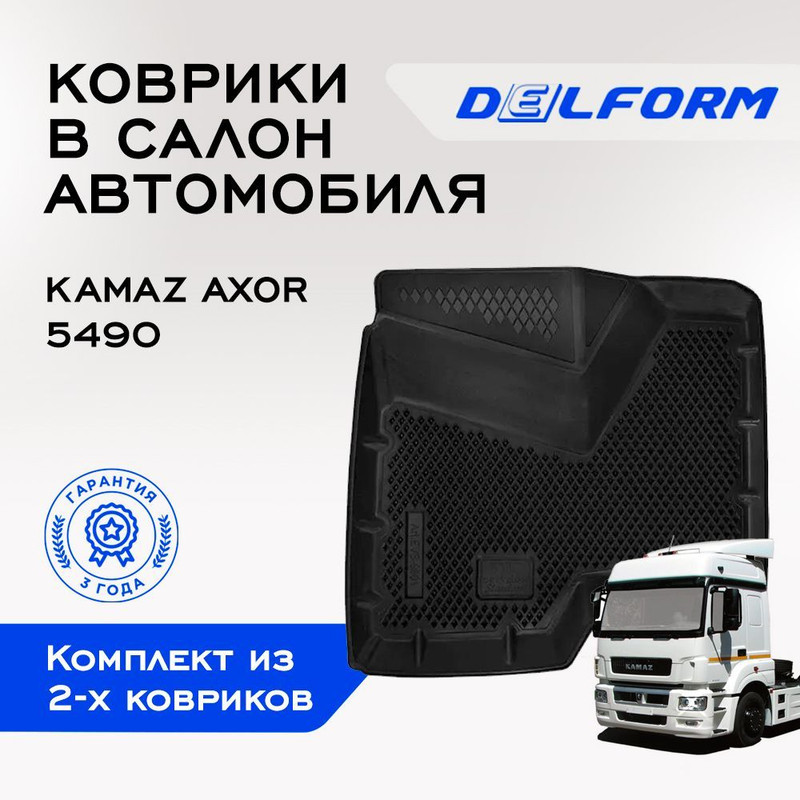 

Коврики КАМАЗ 5490 Мерседес Аксор KAMAZ Mercedes Axorс бортами, ячейками, Axor; 5490