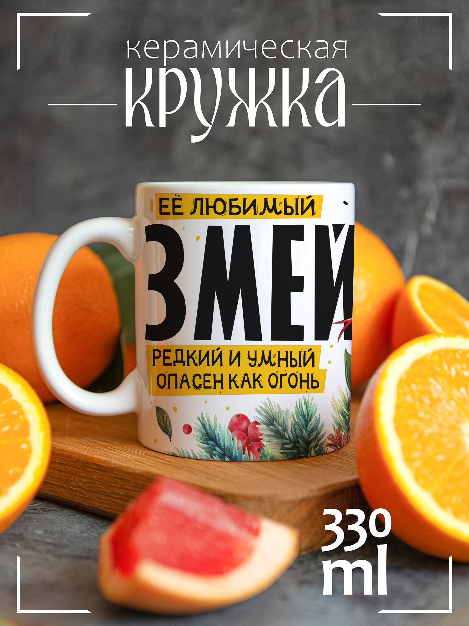 

Кружка CoolPodarok с принтом Новый год Её любимый змей, Новый год Её любимый змей
