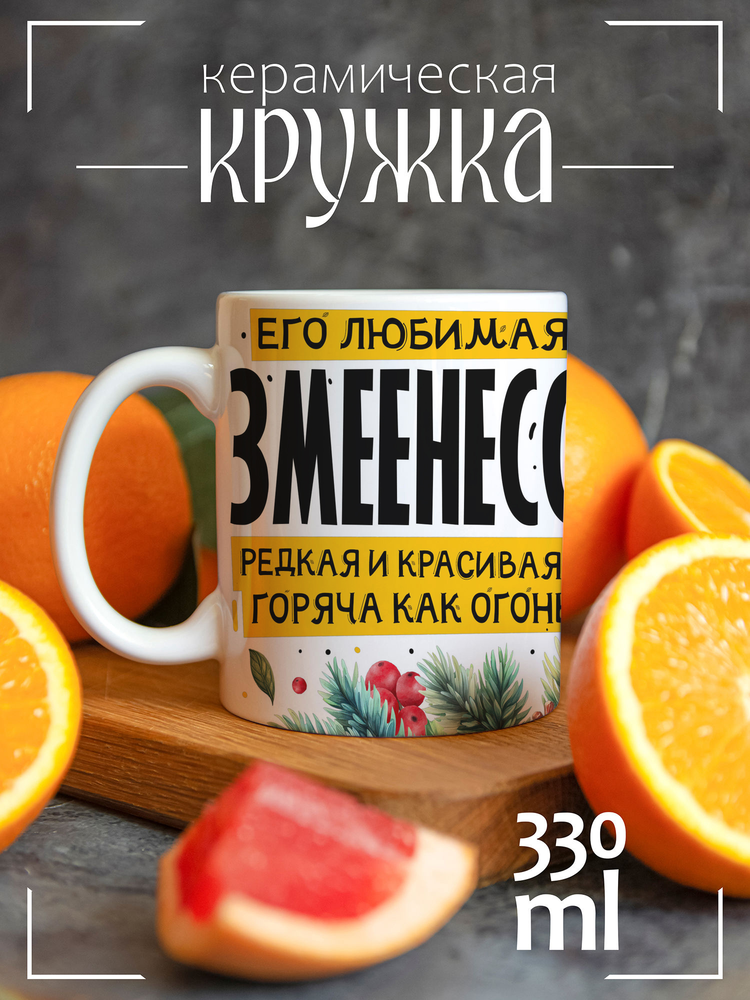 

Кружка CoolPodarok с принтом Новый год Его любимая змеенесса, Новый год Его любимая змеенесса