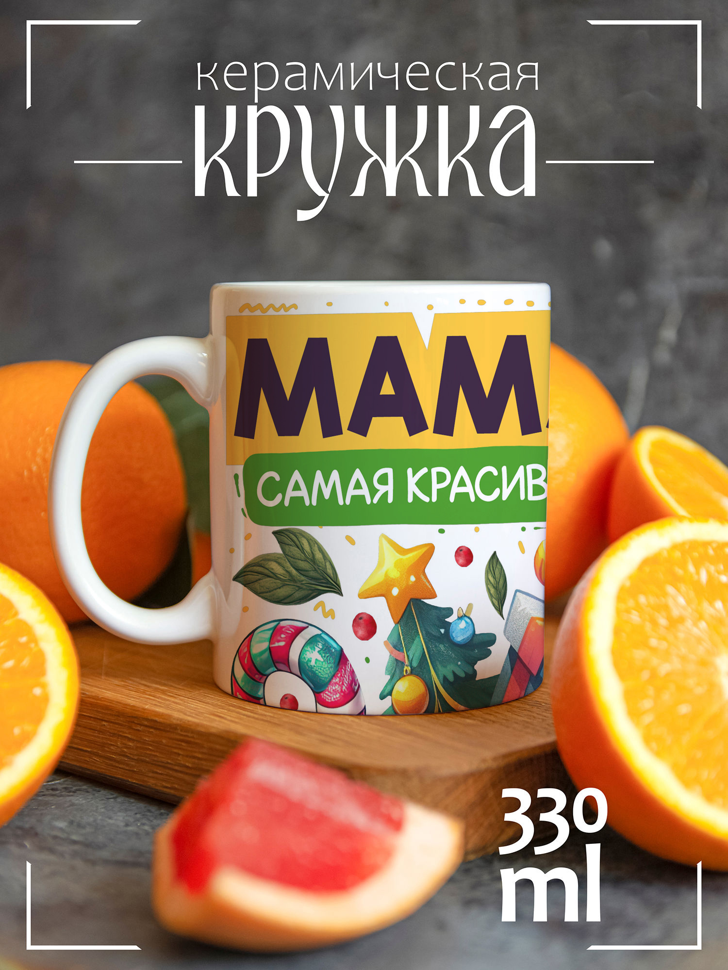 

Кружка CoolPodarok с принтом Год Змеи Мама самая красивая, Год Змеи Мама самая красивая