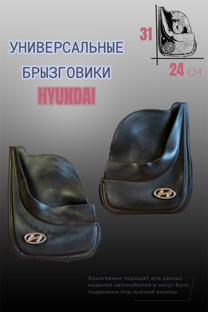 Комплект брызговиков 1automart для автомобилей HYUNDAI / Хендай универсальные 2шт