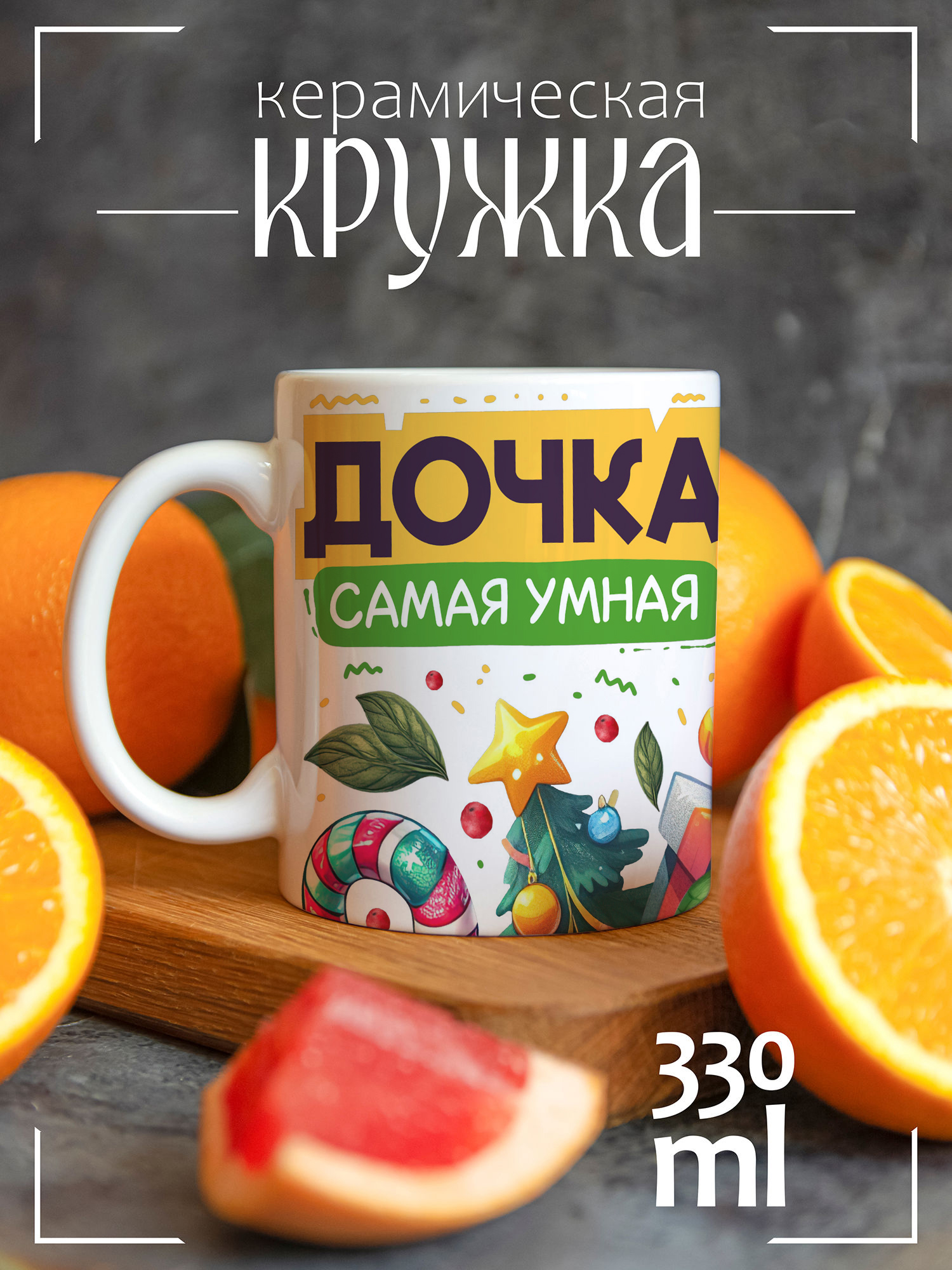 

Кружка CoolPodarok с принтом Год Змеи Дочка самая умная, Год Змеи Дочка самая умная