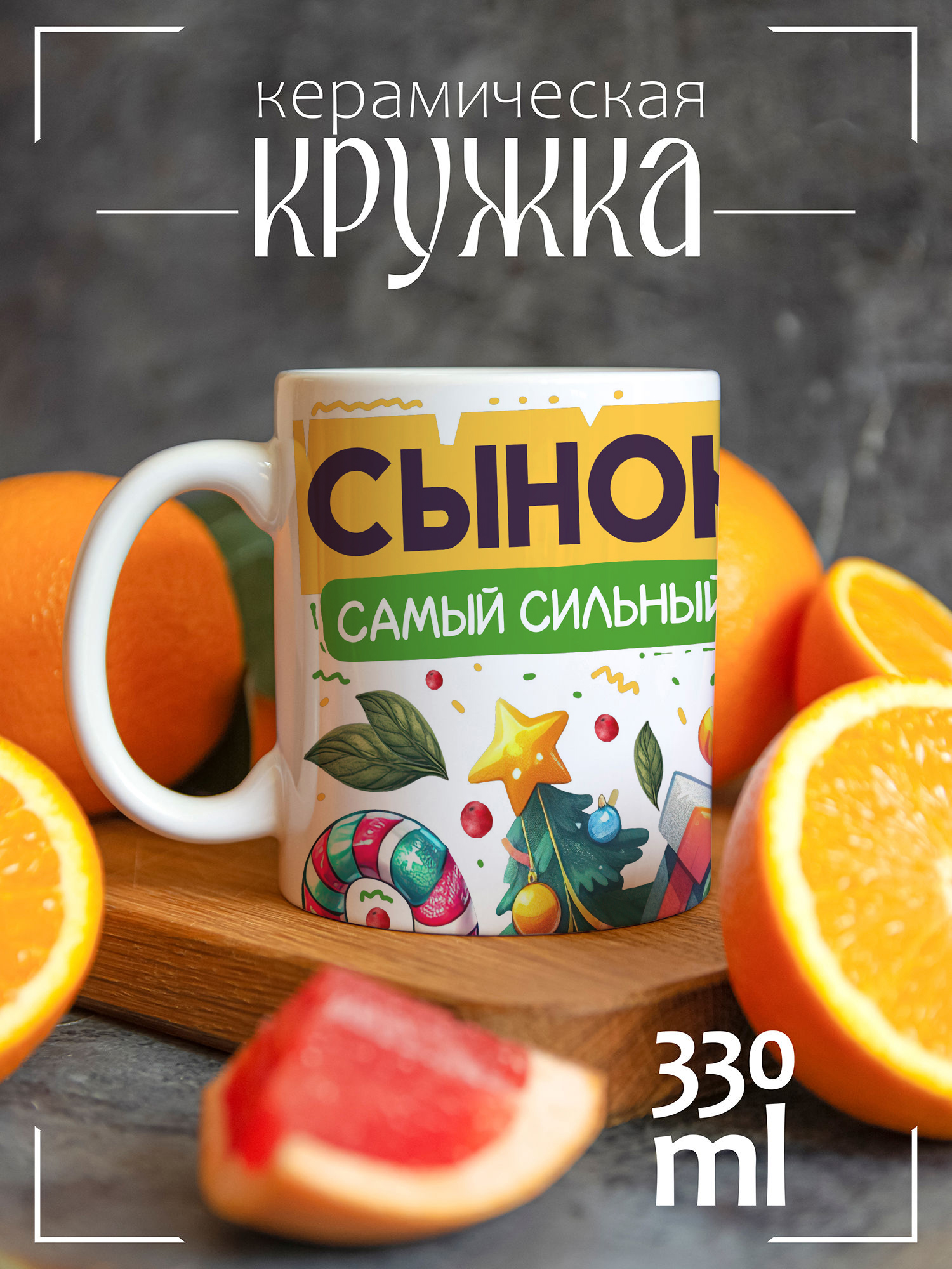 

Кружка CoolPodarok Сынок самый сильный, Год Змеи Сынок самый сильный