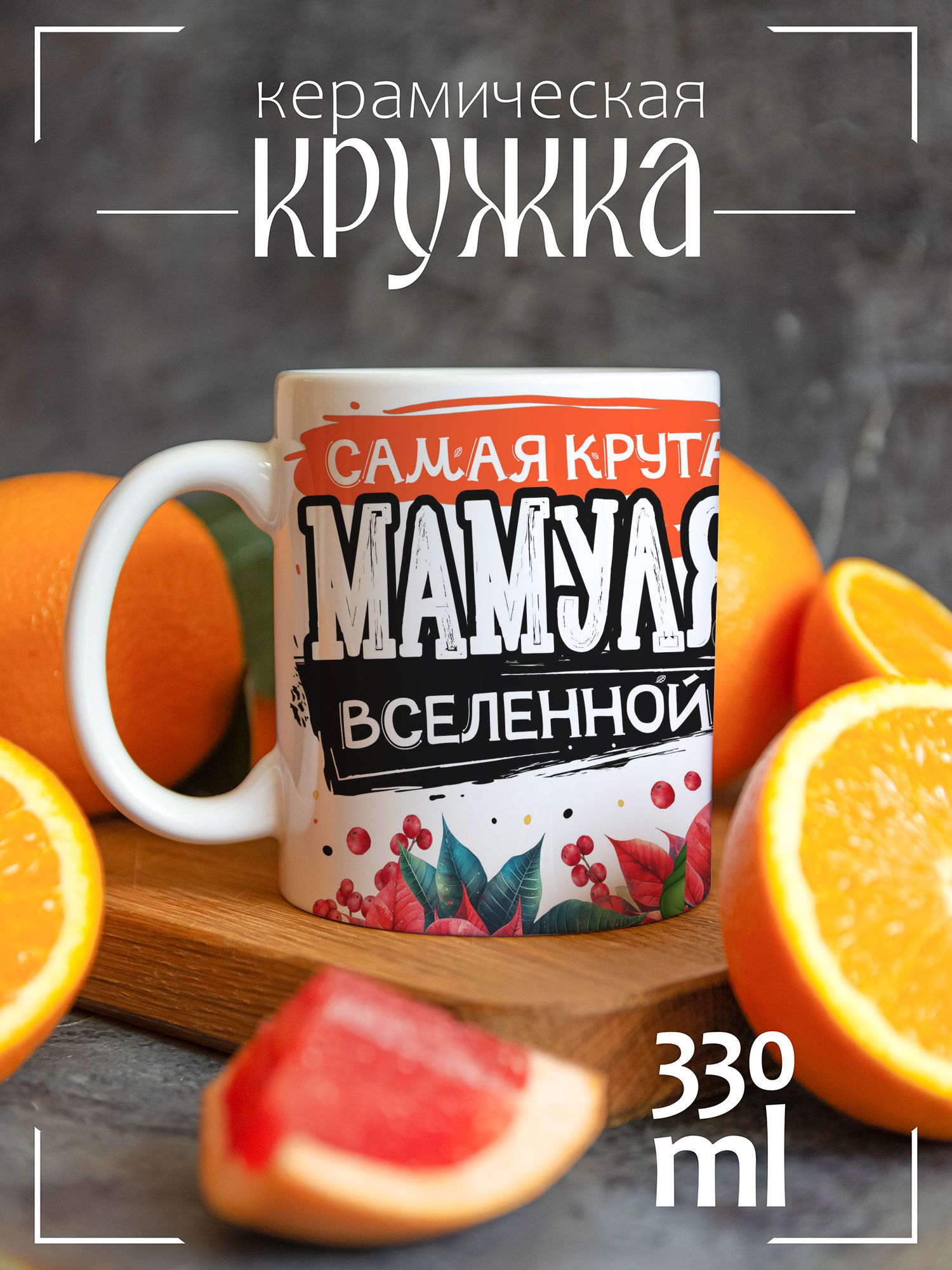 

Кружка CoolPodarok с принтом Год Змеи Мамуля вселенной, Год Змеи Мамуля вселенной