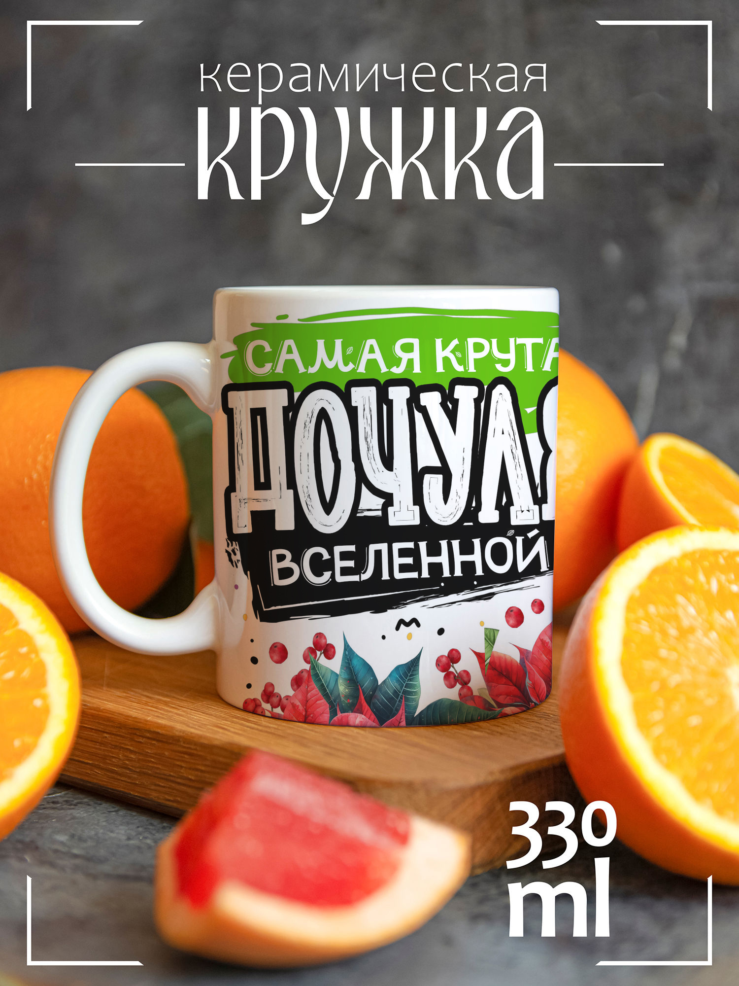 

Кружка CoolPodarok Дочуля вселенной, Год Змеи Дочуля вселенной