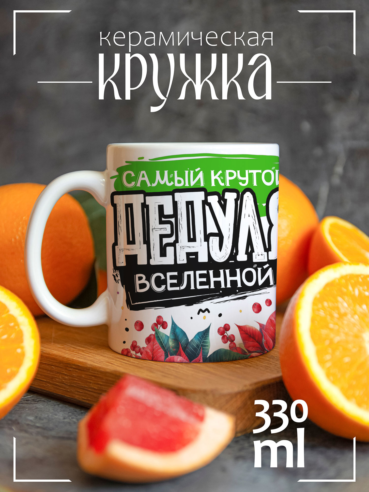 

Кружка CoolPodarok Дедуля вселенной, Год Змеи Дедуля вселенной