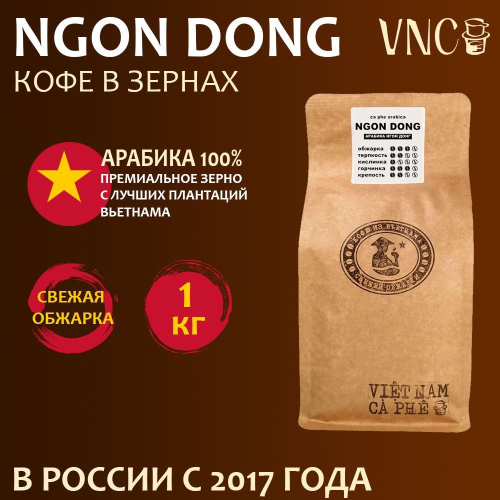 

Кофе в зернах VNC Ngon Dong, свежая обжарка, 1 кг, Вьетнамский Арабика "Ngon Dong"