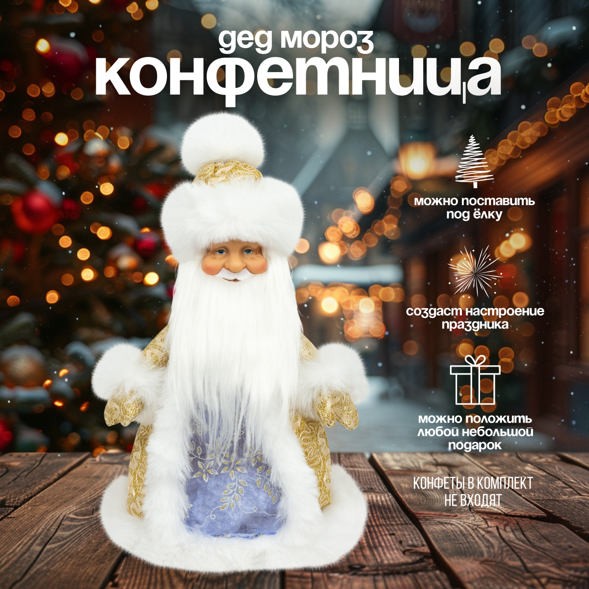 

Дед Мороз под елку SaintNik SN203-40 конфетница 40 см, Золотистый, SN203-40